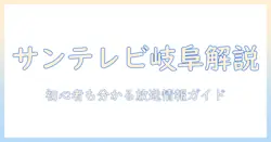 サンテレビと岐阜県のテレビ事情を解説：初心者にも分かる岐阜の放送情報ガイド