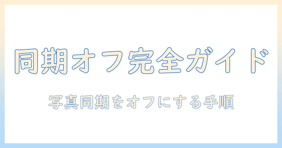 apple watch 写真 同期したくない場合の設定と対処法 — 同期をオフにする手順と注意点