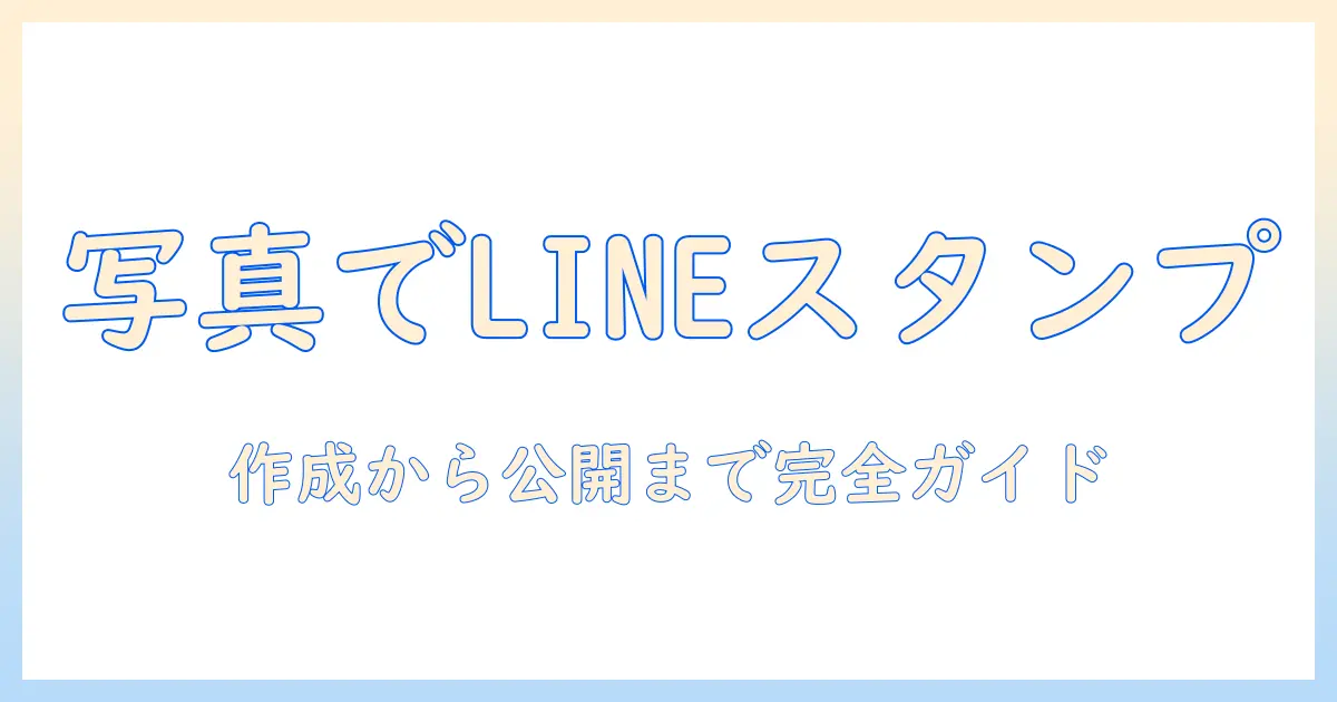 写真 ラインスタンプ 貼る 方法ガイド:自分の写真をLINEスタンプにする手順と注意点