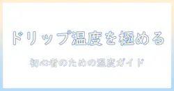 ドリップ コーヒー 入れ 方 温度をマスターする 初心者向けガイド