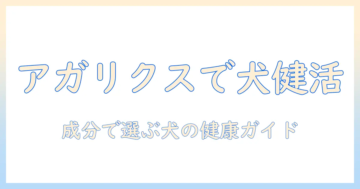 アガリクス i s ドッグフードの選び方と犬の健康を支える成分ガイド