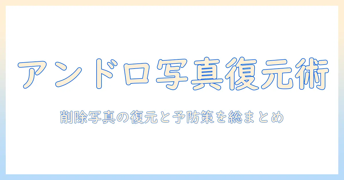 android 写真 ゴミ箱 ない？削除した写真を復元する方法と代替策