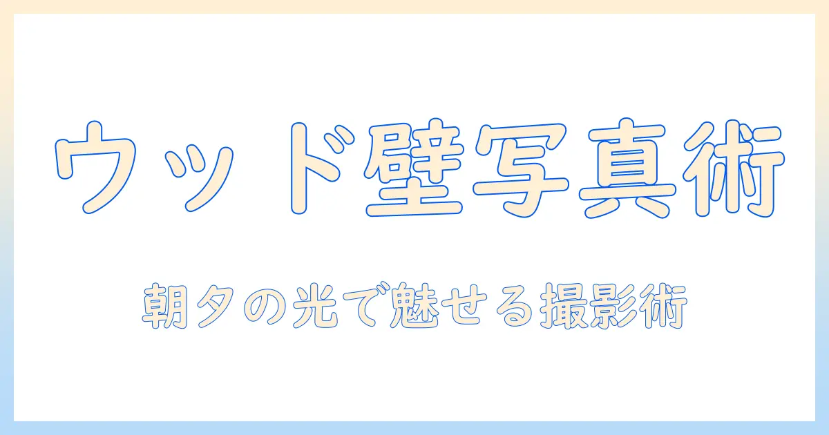 ウッドパネル 壁 写真で魅せるインテリア撮影のコツとアイデア