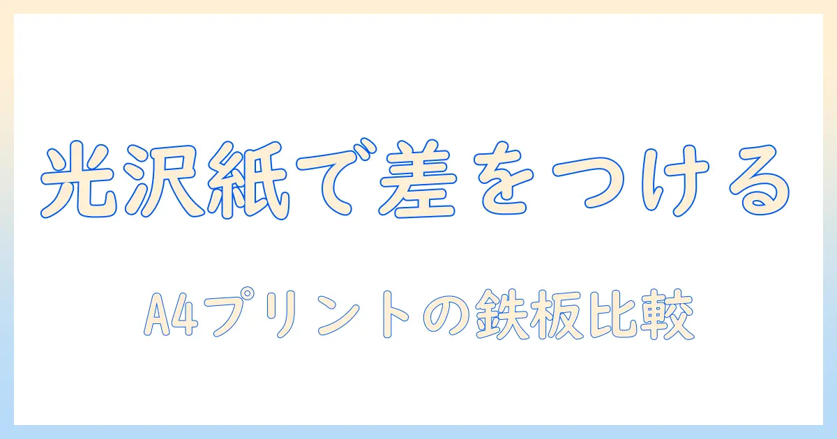 a4 写真 プリント コンビニ 光沢 紙で差をつける！仕上がり比較と選び方ガイド