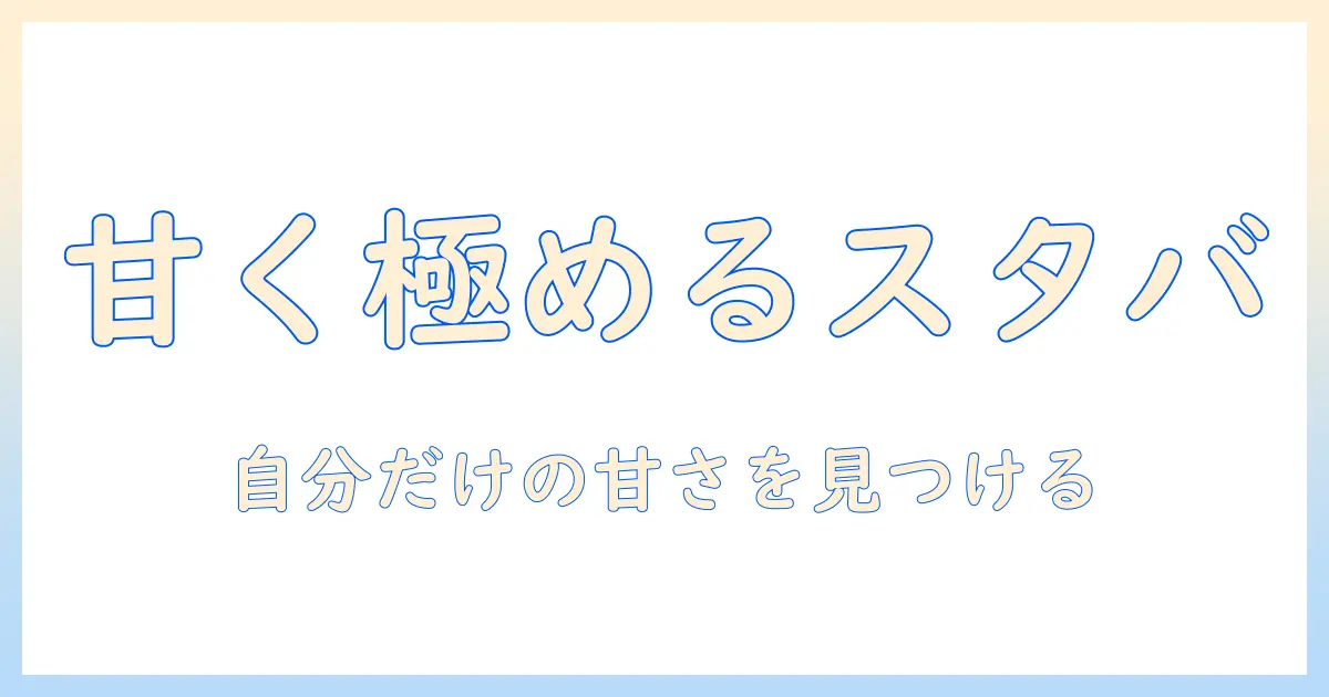 スタバのアイス コーヒーを甘くカスタムする方法｜甘い仕上がりを実現するコツとおすすめのカスタム