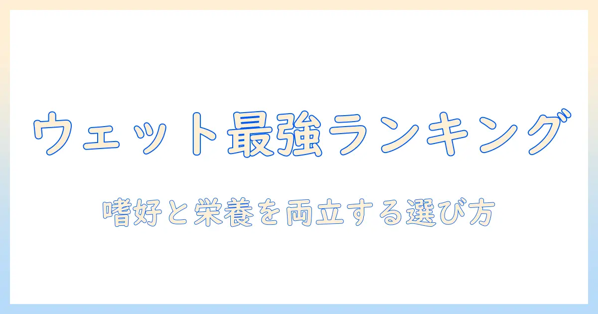ドッグフードのウェットランキング徹底比較|愛犬にぴったりのおすすめと選び方