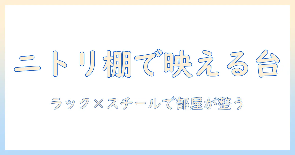 ニトリのスチールラックで作るテレビ台の選び方｜ラックとスチール素材で部屋を整えるテレビ周りコーデ
