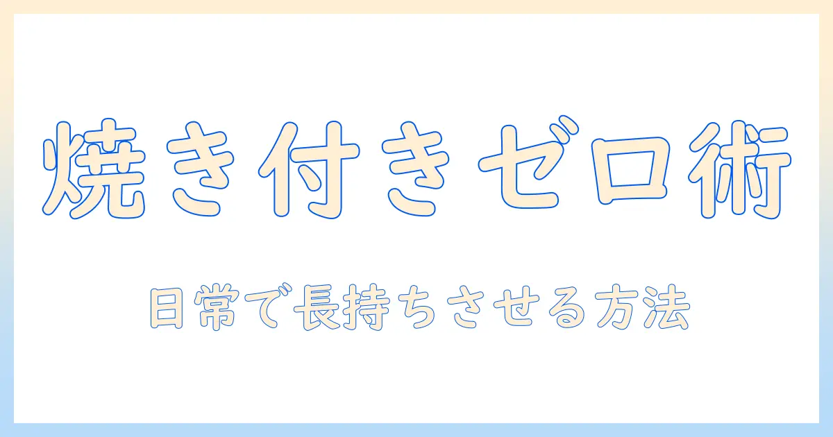 液晶テレビの焼き付き防止術:日常の使い方で長持ちさせる方法