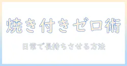 液晶テレビの焼き付き防止術:日常の使い方で長持ちさせる方法