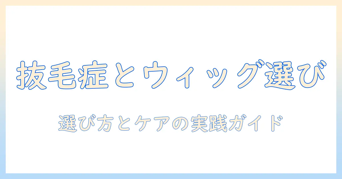 子供の抜毛症とウィッグの選び方とケア:親が知っておくべきポイント