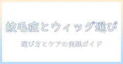 子供の抜毛症とウィッグの選び方とケア:親が知っておくべきポイント