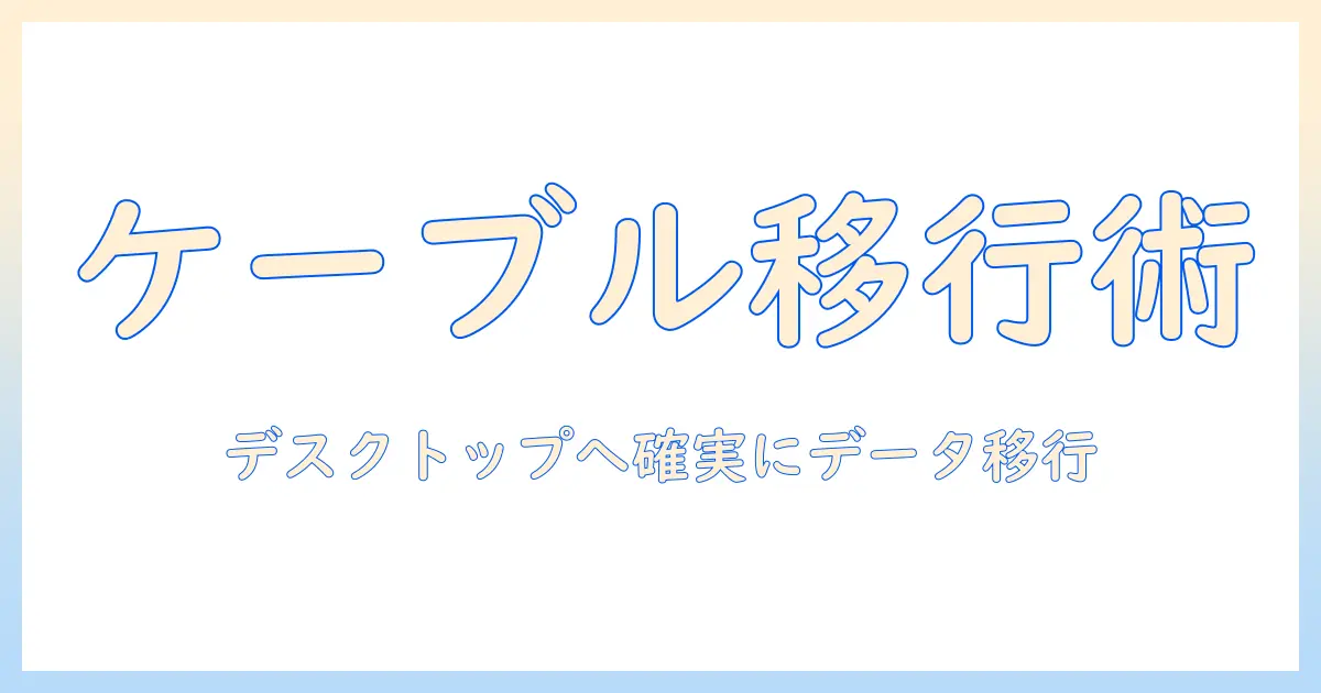 ノートパソコンからデスクトップへのデータ移行をケーブルで実現する方法