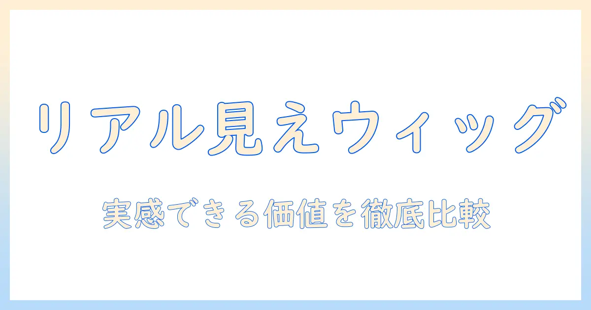 ウィッグのサブスクでリアルに見える理由とバリューを徹底比較：今すぐ使える選び方ガイド