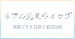 ウィッグのサブスクでリアルに見える理由とバリューを徹底比較：今すぐ使える選び方ガイド