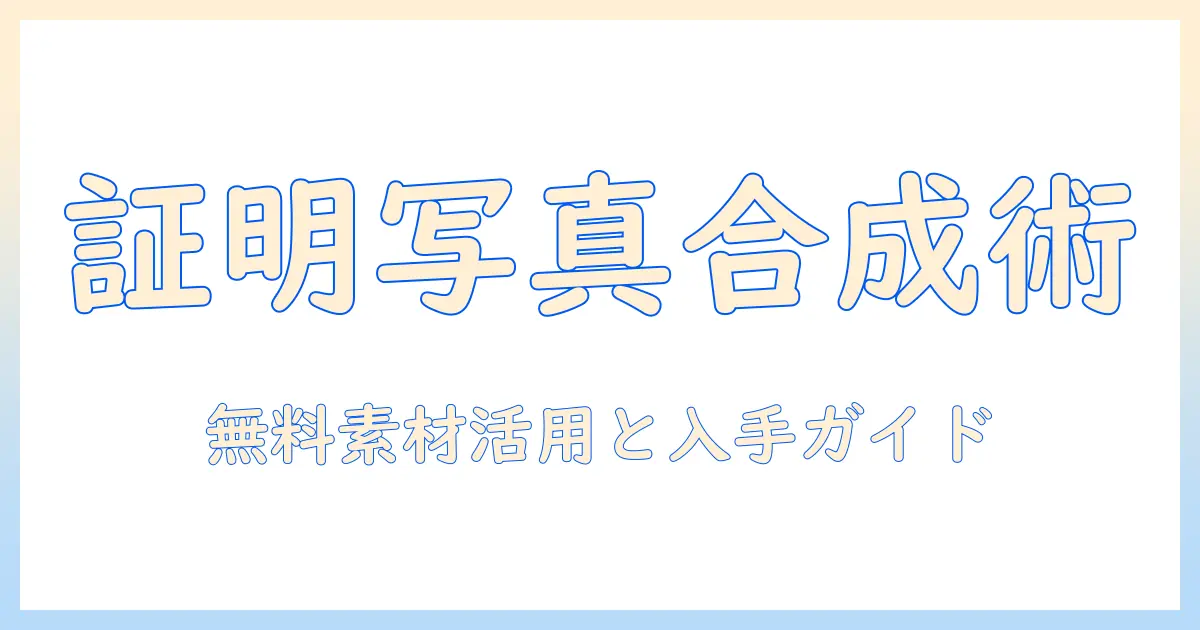 証明 写真 スーツ 合成 素材 無料を活用したデザイン入門と入手ガイド