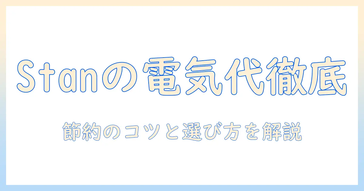 象印の加湿器 stan の電気代を徹底解説：節約のコツと選び方