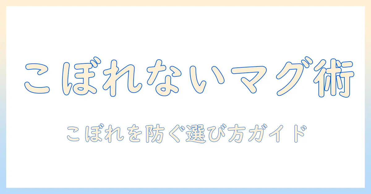 携帯用マグ・タンブラーでこぼれないコーヒーを楽しむためのタンブラーの選び方