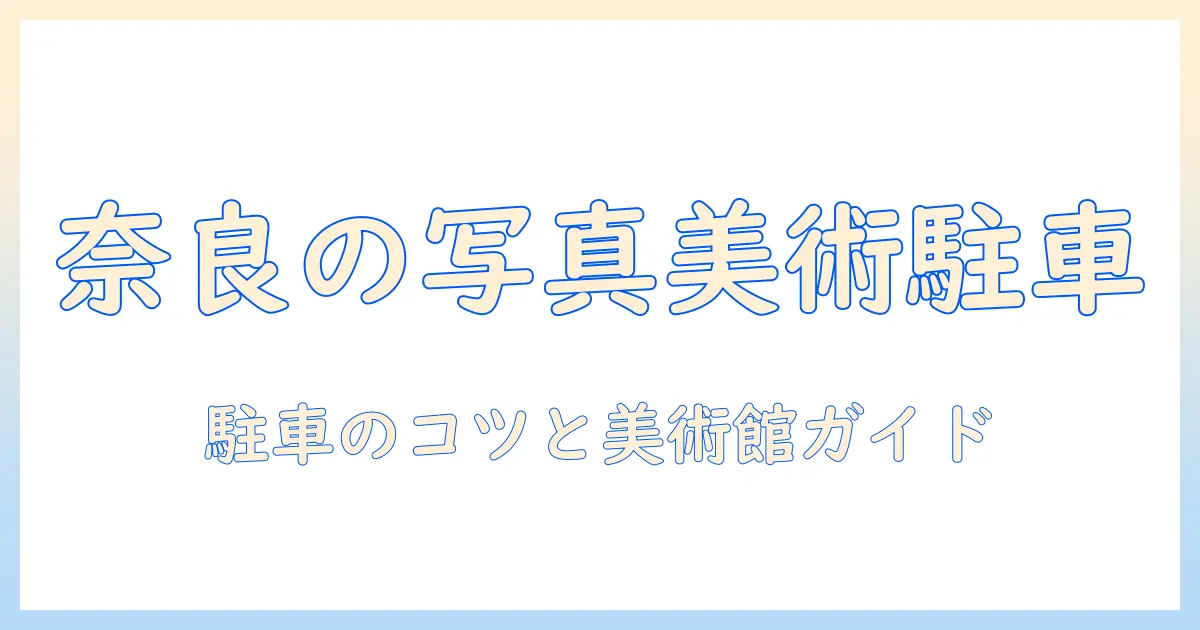 奈良 市 写真 美術館 駐 車場を徹底解説: 奈良市内の写真美術館と駐車場情報ガイド