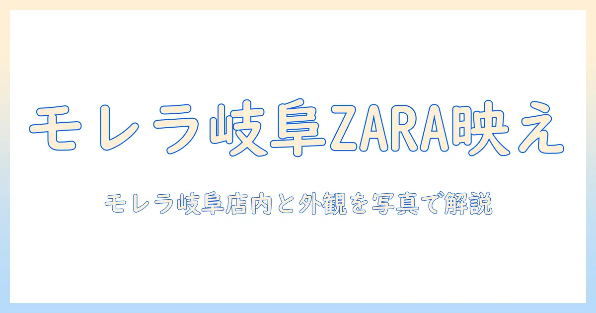 zara モレラ 岐阜 写真で見るZARA岐阜モレラ店のフォトガイド