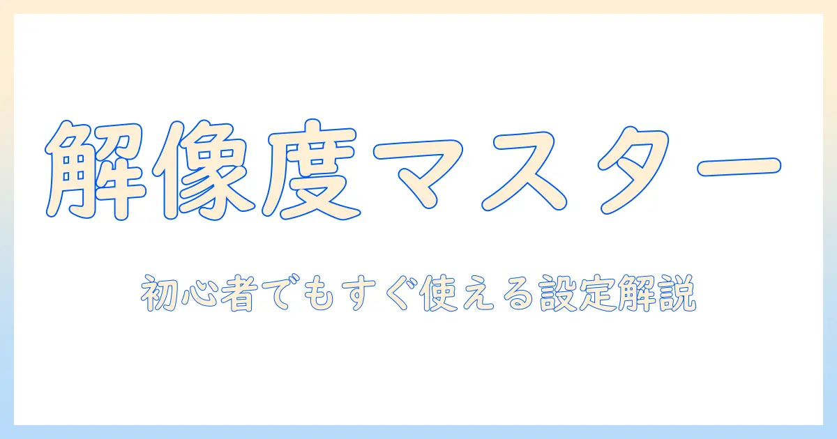 写真 スキャン 解像度設定を徹底解説：初心者向けの設定ガイド