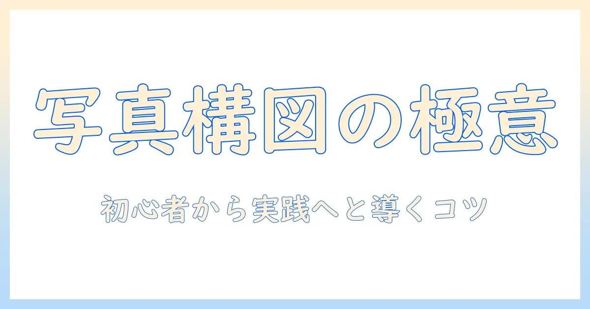 写真 構図 上手い人に学ぶ—初心者からでも使える構図のコツと実例
