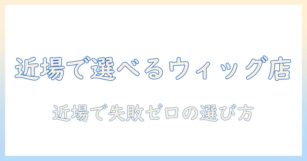 近くのコスプレウィッグ販売店を探すときのポイントと選び方のコツ