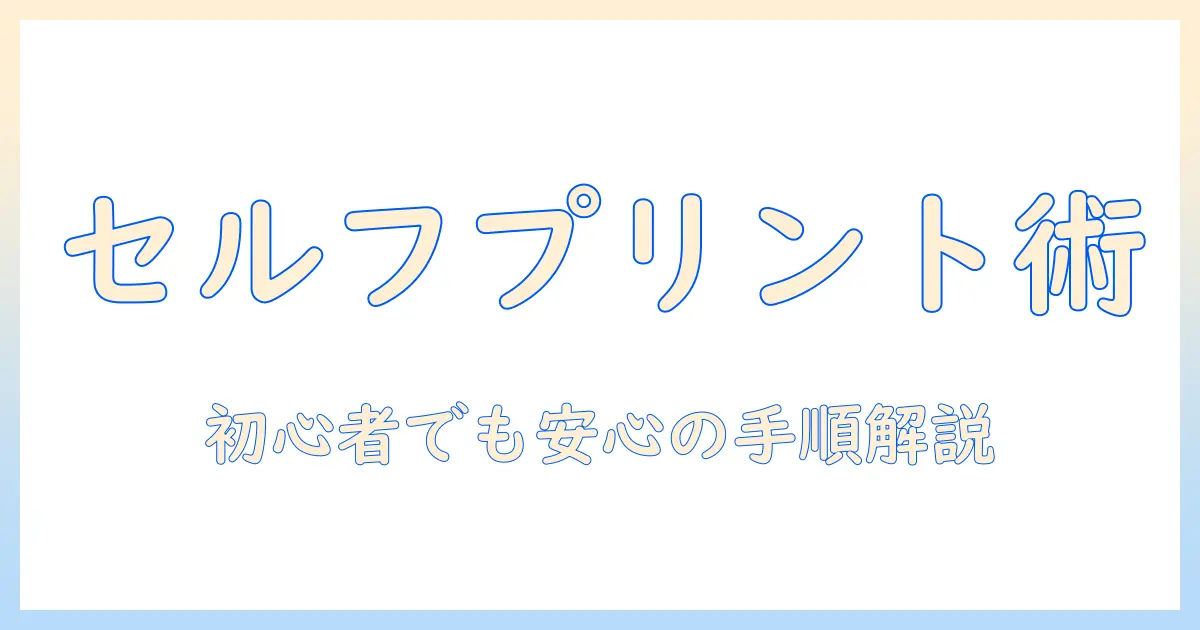 コンビニ 写真プリント セルフ やり方を徹底解説：初心者でも失敗しない手順とコツ