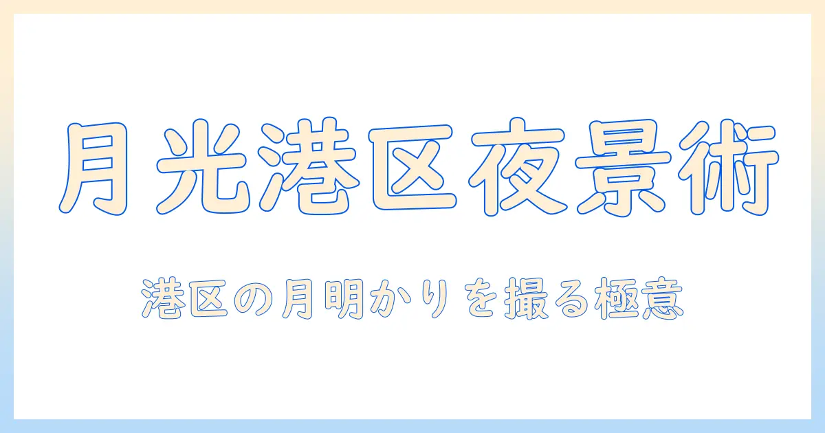 月光・浴・港・区・写真で魅せる港区の夜景テクニック