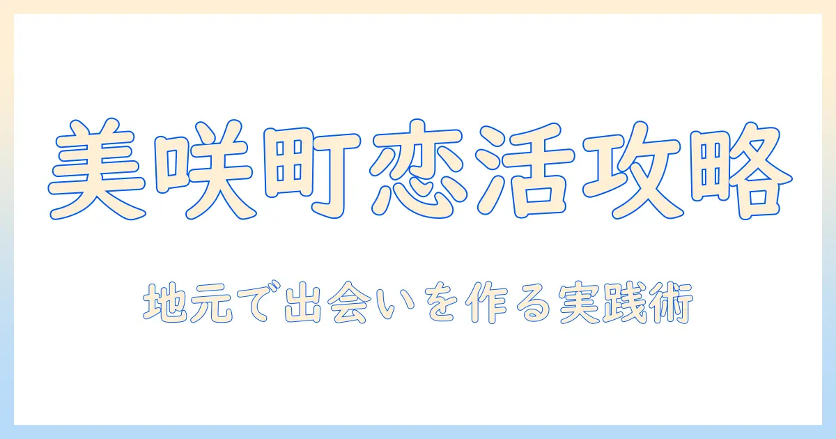 美咲町での婚活ガイド：地元で出会いを見つける実践テクニック