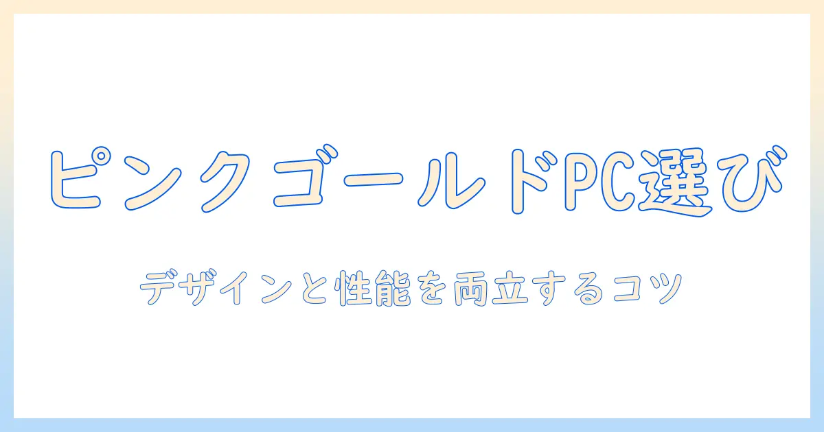 windows対応ノートパソコンをピンクゴールドで選ぶ方法—デザインと性能を両立させるポイント