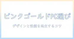 windows対応ノートパソコンをピンクゴールドで選ぶ方法—デザインと性能を両立させるポイント