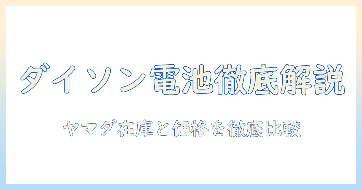 ダイソンの掃除機バッテリーを徹底解説|ヤマダ電機での在庫・価格情報を比較
