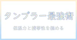 コーヒー専用タンブラーのおすすめガイド：選び方とおすすめモデルを紹介