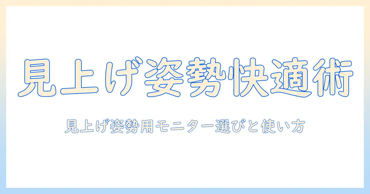 モニターアームで見上げる姿勢を快適にするための選び方と使い方