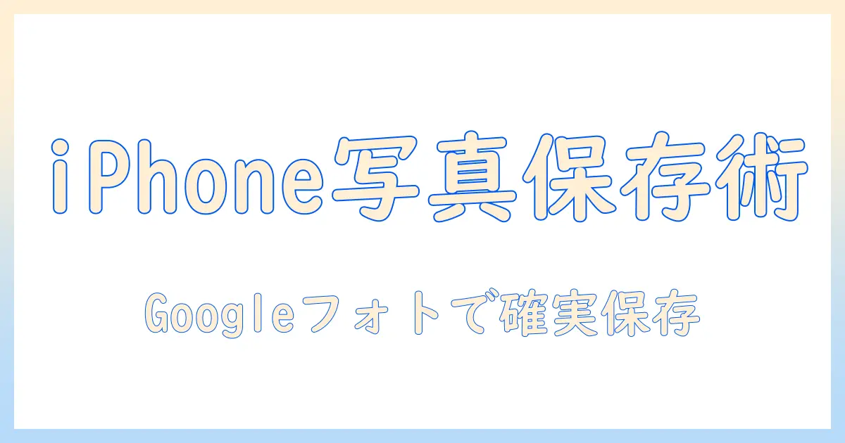 iphone 写真 グーグルフォト バックアップの徹底解説：iPhone写真を安全に保存する方法