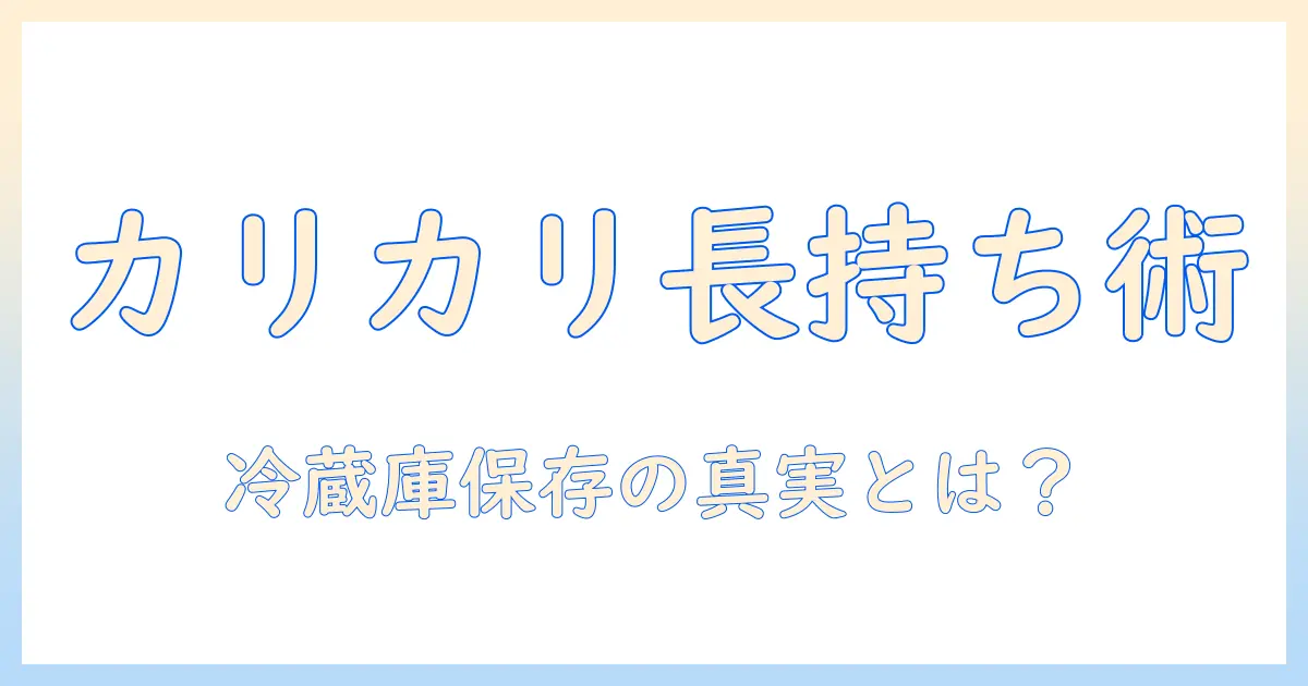 キャットフードのカリカリを長持ちさせる保存の基本—冷蔵庫保存は必要かと適切な保管方法