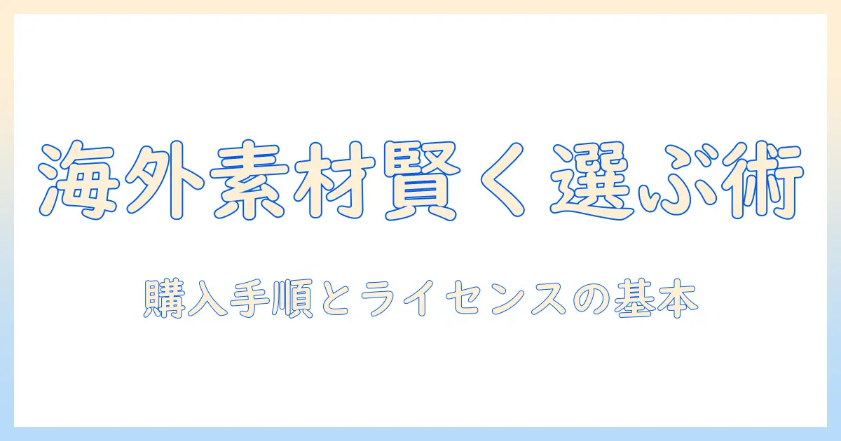 写真 素材 販売 海外で賢く選ぶ方法：海外素材の購入手順とライセンスの基本