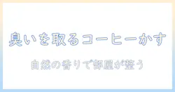 コーヒーのかすを活用して消臭ポット代わりに！日常生活で使えるコーヒーかすの消臭効果と使い方