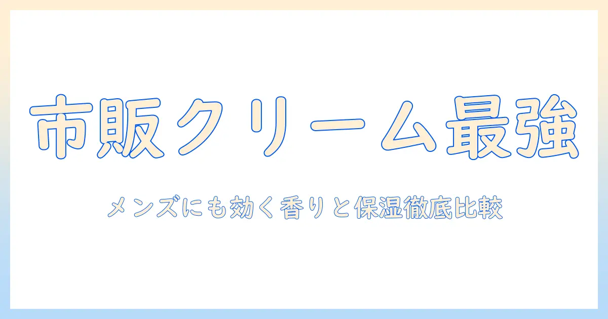 手荒れ対策の最強は市販ハンドクリームで決まり!メンズにも使えるおすすめクリームを徹底比較