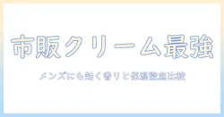 手荒れ対策の最強は市販ハンドクリームで決まり！メンズにも使えるおすすめクリームを徹底比較