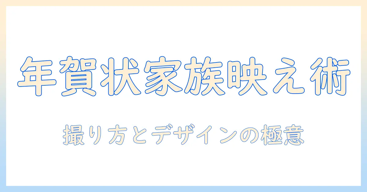 年賀状 家族 写真 おしゃれに決める！家族写真の撮り方とデザインアイデア