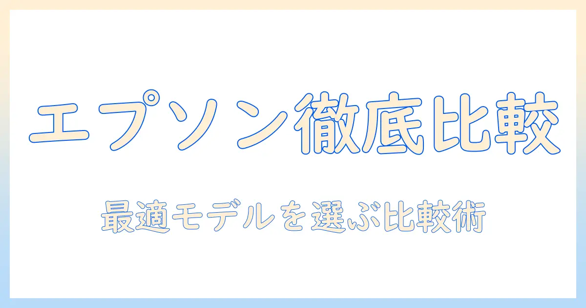 エプソンのビジネス用プロジェクターを徹底比較：選び方と比較ポイント解説
