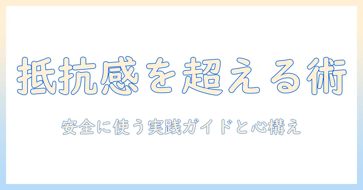 マッチングアプリ 抵抗ある人へ：抵抗感を和らげる実践ガイドと安全な使い方