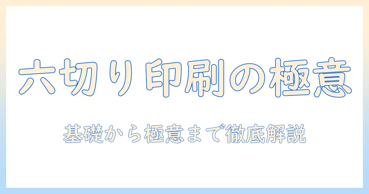 写真 六つ切り サイズ 印刷：基礎から高品質な仕上がりまでのガイド
