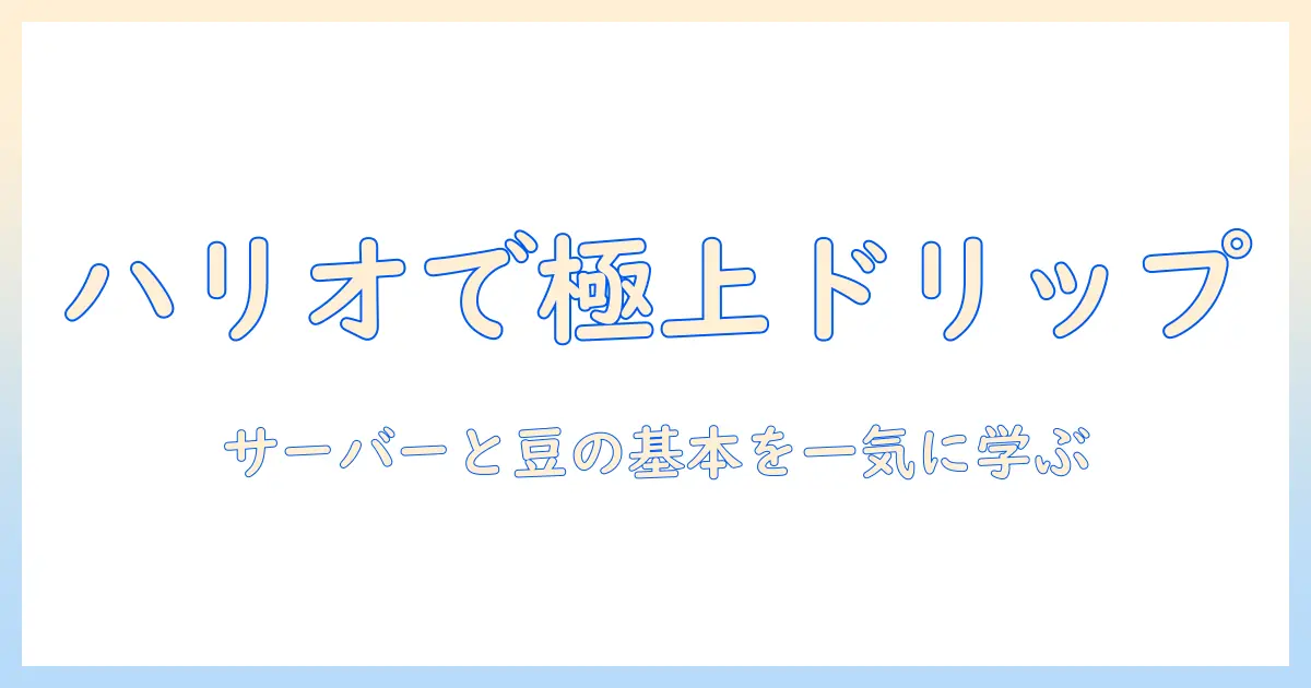 ハンドで淹れるドリップコーヒー入門：ハリオのサーバーを使って美味しく仕上げるコツ