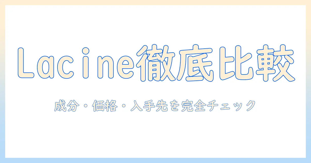 ラシーネと lacine のキャットフードを日本の猫に選ぶときのポイント—成分・価格・入手先を徹底比較