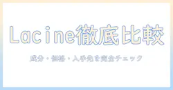 ラシーネと lacine のキャットフードを日本の猫に選ぶときのポイント—成分・価格・入手先を徹底比較