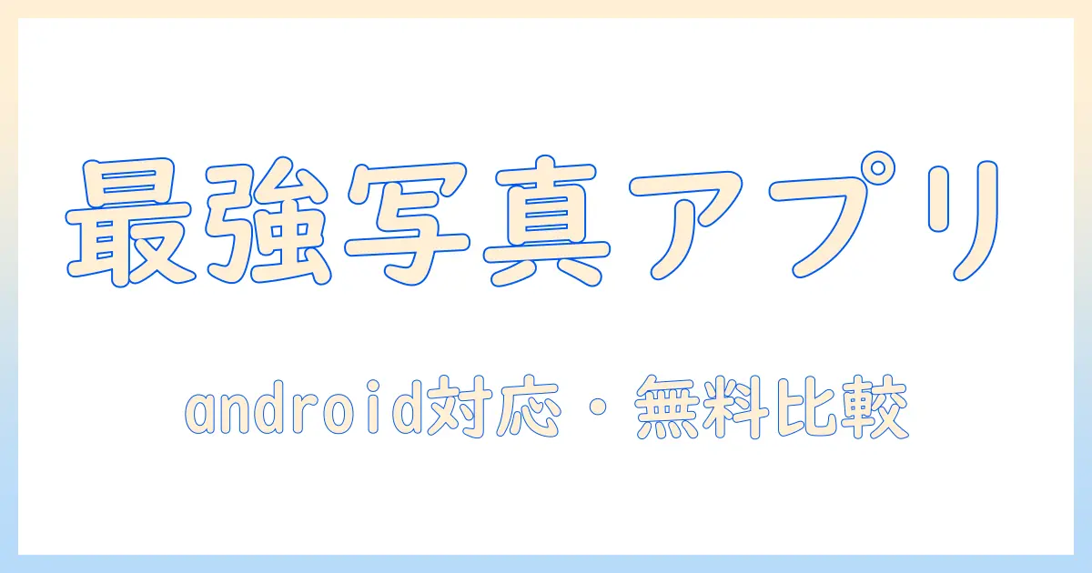 写真加工アプリを探すならこれ！android対応の無料で人気のアプリを徹底比較