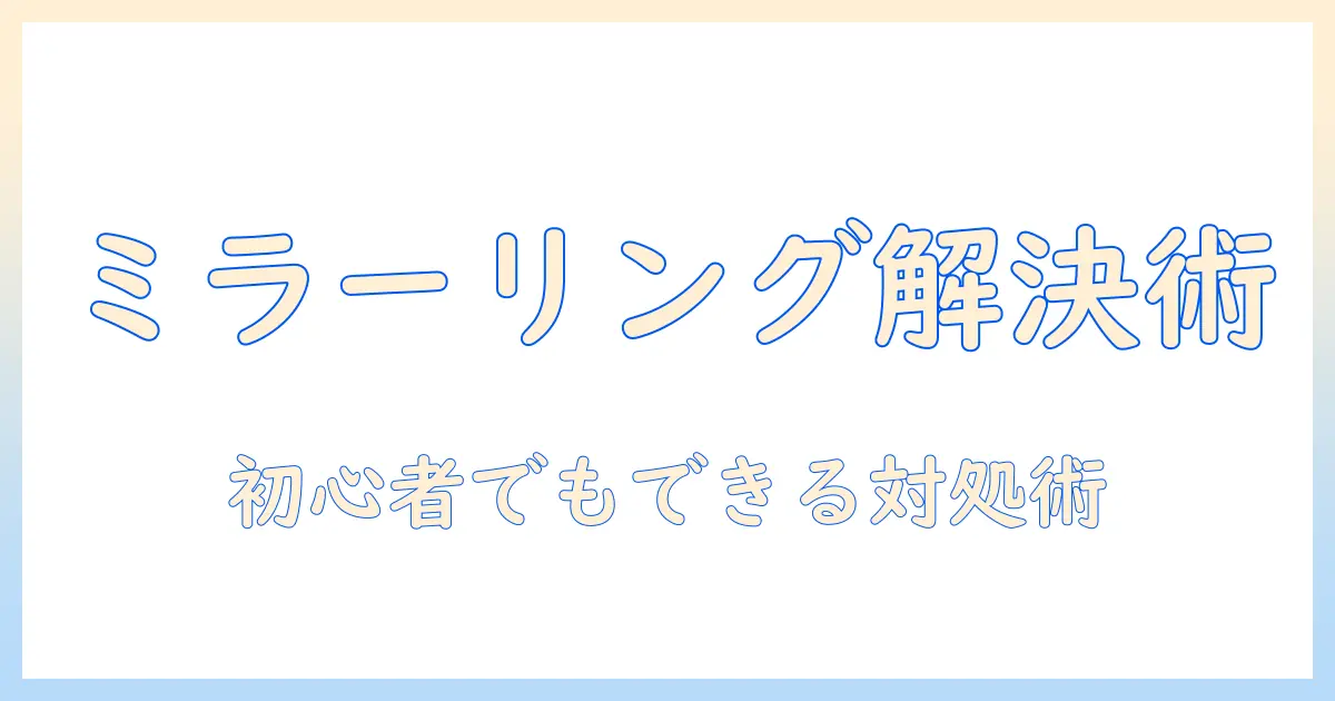 vankyoのプロジェクターでミラーリングできないときの原因と対処法｜初心者向けガイド