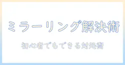 vankyoのプロジェクターでミラーリングできないときの原因と対処法｜初心者向けガイド